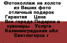 Фотоколлаж на холсте из Ваших фото отличный подарок! Гарантия! › Цена ­ 900 - Все города Подарки и сувениры » Услуги   . Калининградская обл.,Светлогорск г.